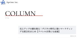 ハイブランドに強い転職エージェントである株式会社アプライムの運営するコラム内に弊社が掲載されました。