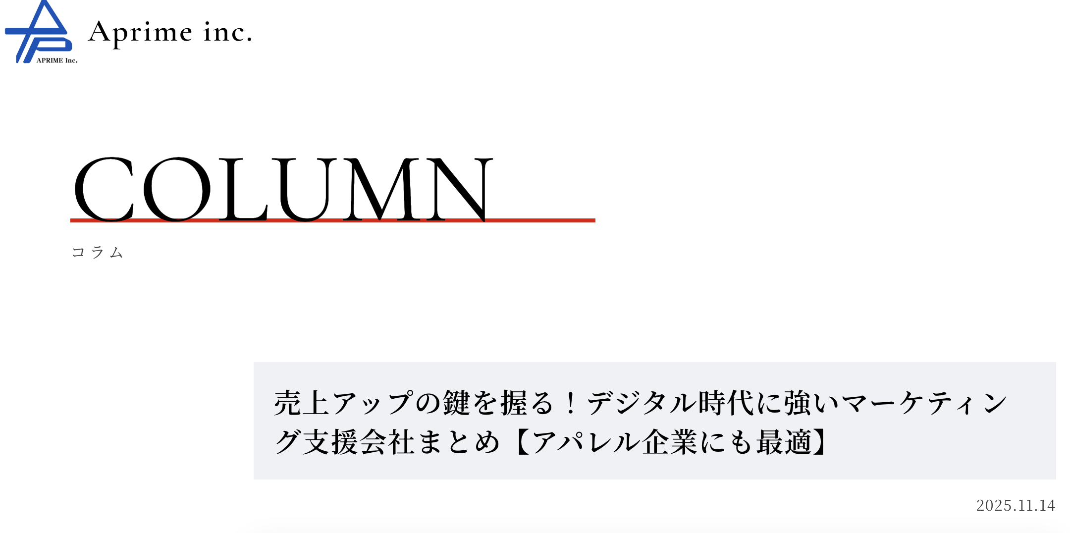 ハイブランドに強い転職エージェントである株式会社アプライムの運営するコラム内に弊社が掲載されました。