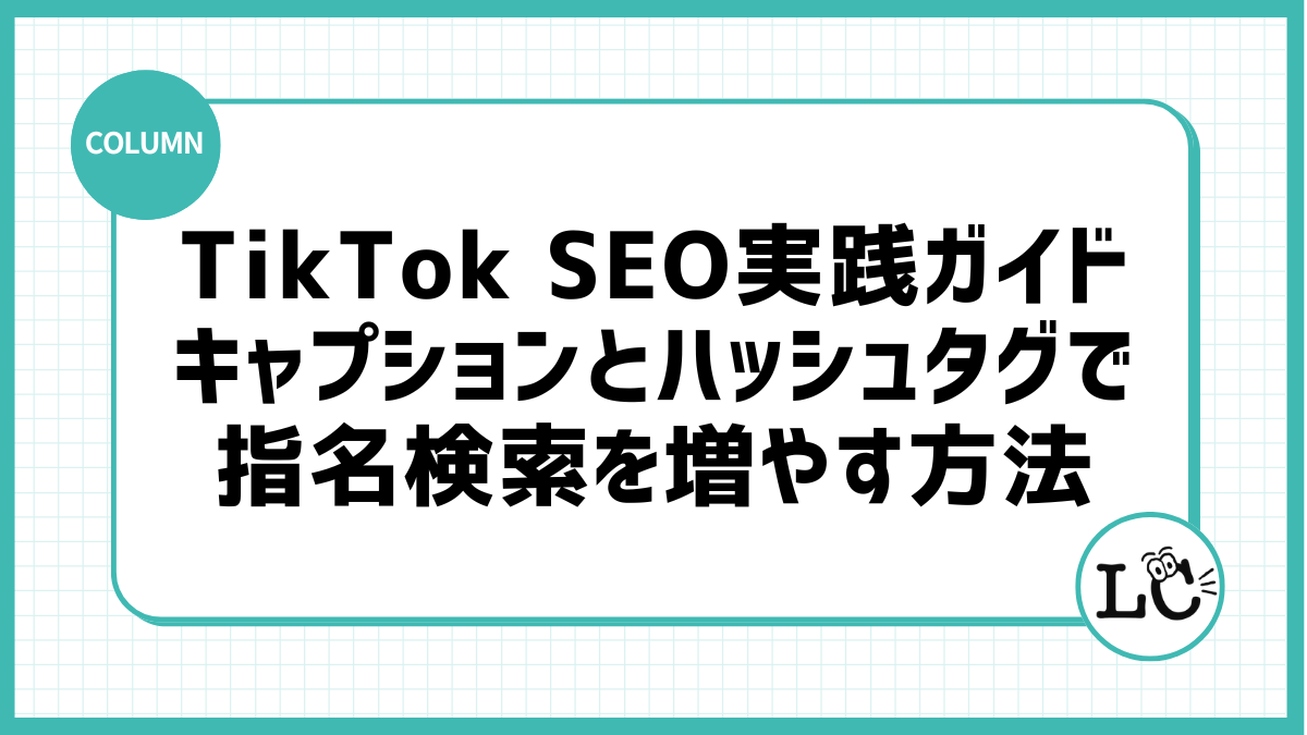 TikTok SEO実践ガイド：キャプションとハッシュタグで指名検索を増やす方法