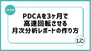 PDCAを3ヶ月で高速回転させる月次分析レポートの作り方