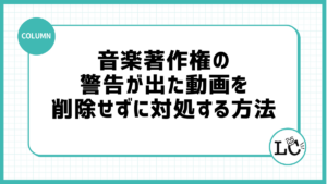 音楽著作権の警告が出た動画を削除せずに対処する方法