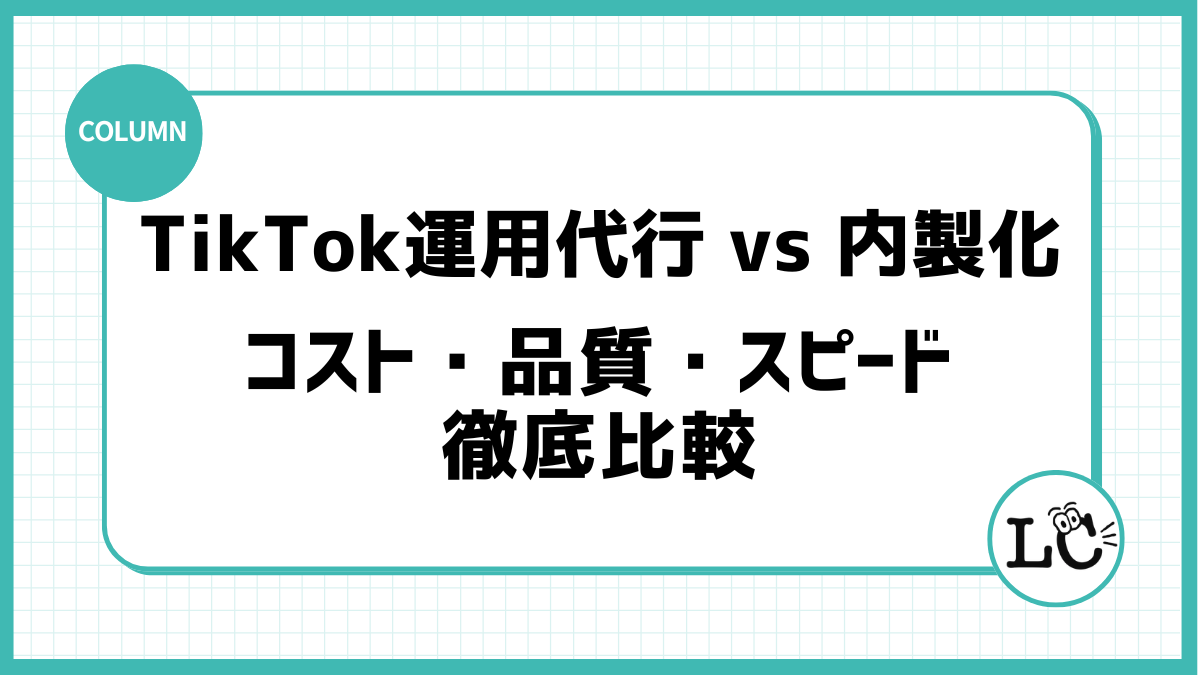 TikTok運用代行vs内製化：コスト・品質・スピードで徹底比較