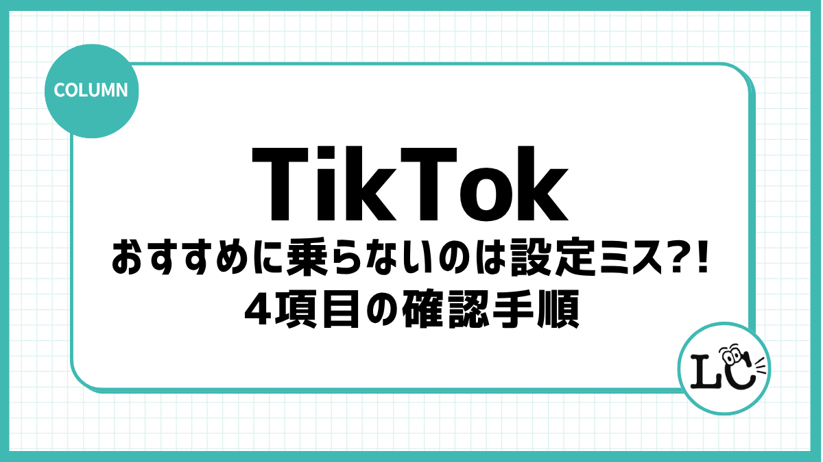 TikTokがおすすめに乗らないのは設定ミスかも｜4項目の確認手順