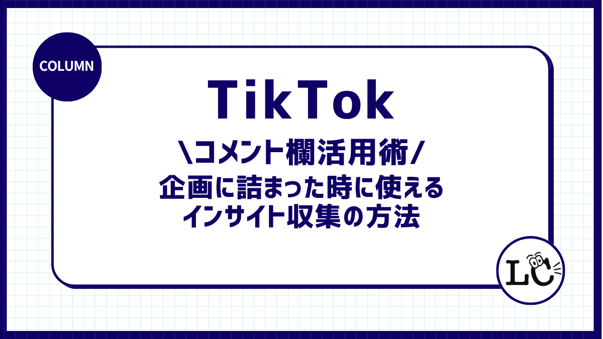 TikTokのコメント欄活用術｜企画に詰まった時に使えるインサイト収集の方法