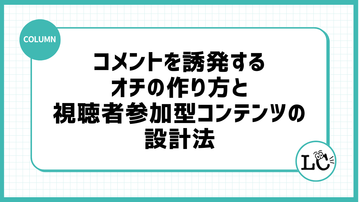 コメントを誘発するオチの作り方と視聴者参加型コンテンツの設計法