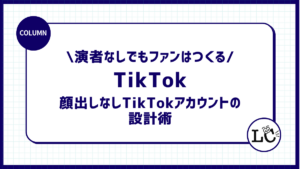 演者なしでもファンはつくる｜顔出しなしTikTokアカウントの設計術