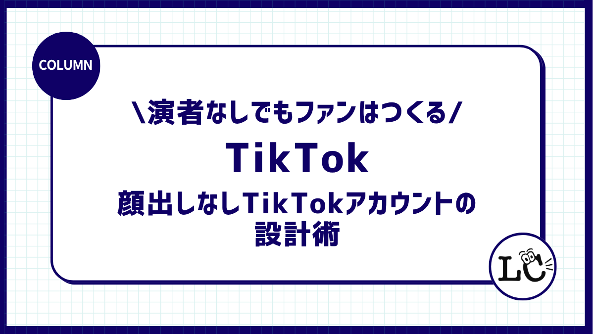 演者なしでもファンはつくる｜顔出しなしTikTokアカウントの設計術