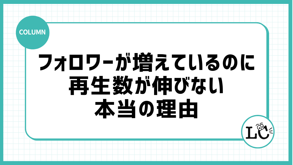 フォロワーが増えているのに再生数が伸びない本当の理由
