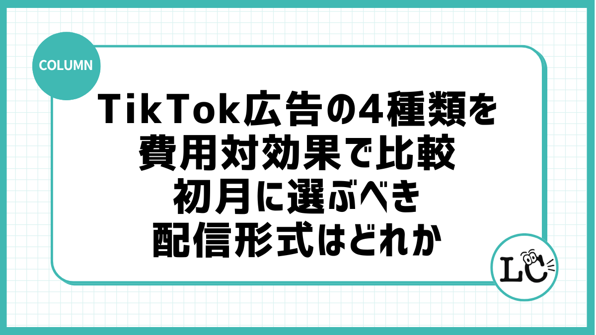 TikTok広告の4種類を費用対効果で比較：初月に選ぶべき配信形式はどれか