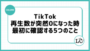 TikTokの再生数が突然0になった時に最初に確認する5つのこと