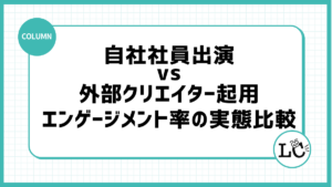 自社社員出演vs外部クリエイター起用：エンゲージメント率の実態比較