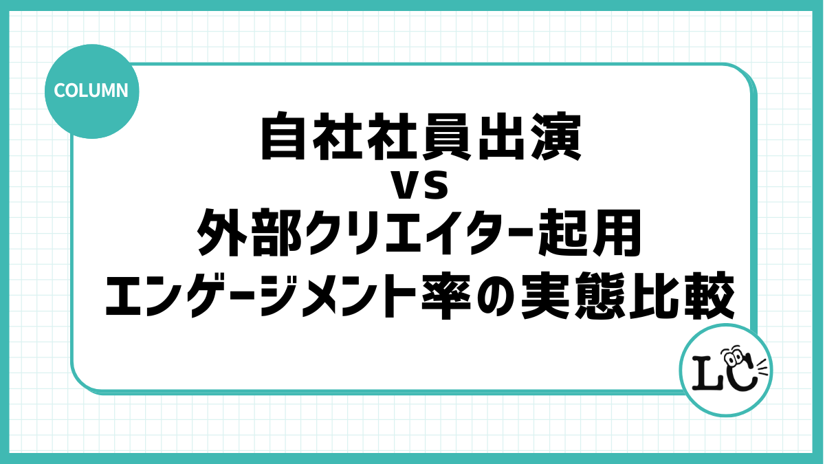 自社社員出演vs外部クリエイター起用：エンゲージメント率の実態比較