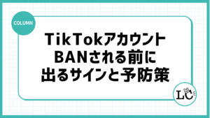 TikTokアカウントがBANされる前に出るサインと予防策
