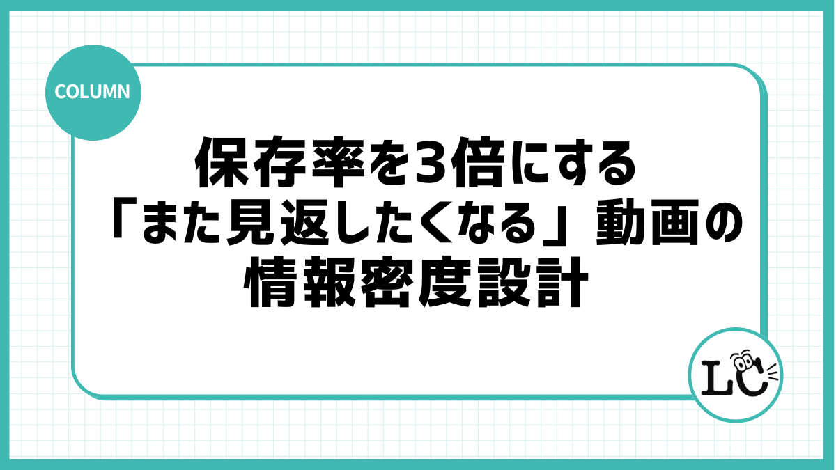 保存率を3倍にする「また見返したくなる」動画の情報密度設計