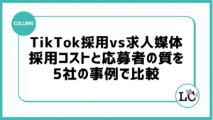 TikTok採用vs求人媒体：採用コストと応募者の質を5社の事例で比較