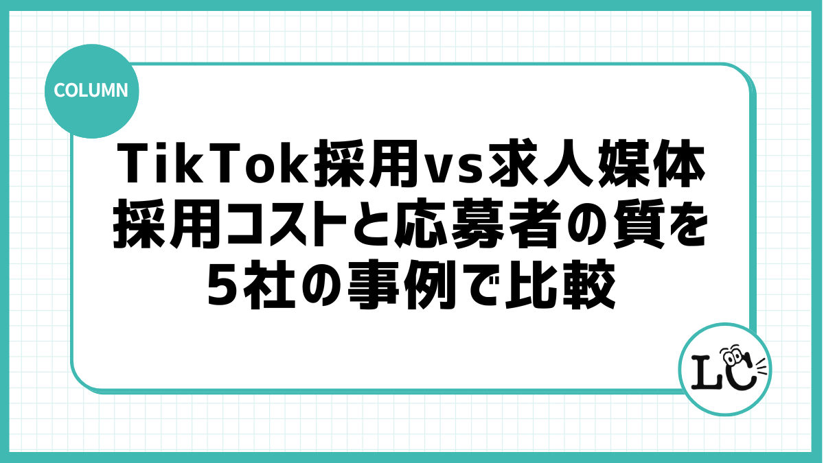 TikTok採用vs求人媒体：採用コストと応募者の質を5社の事例で比較