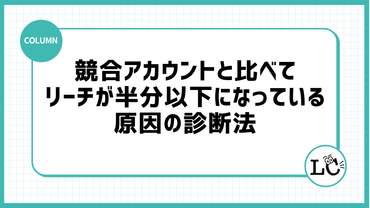 競合アカウントと比べてリーチが半分以下になっている原因の診断法