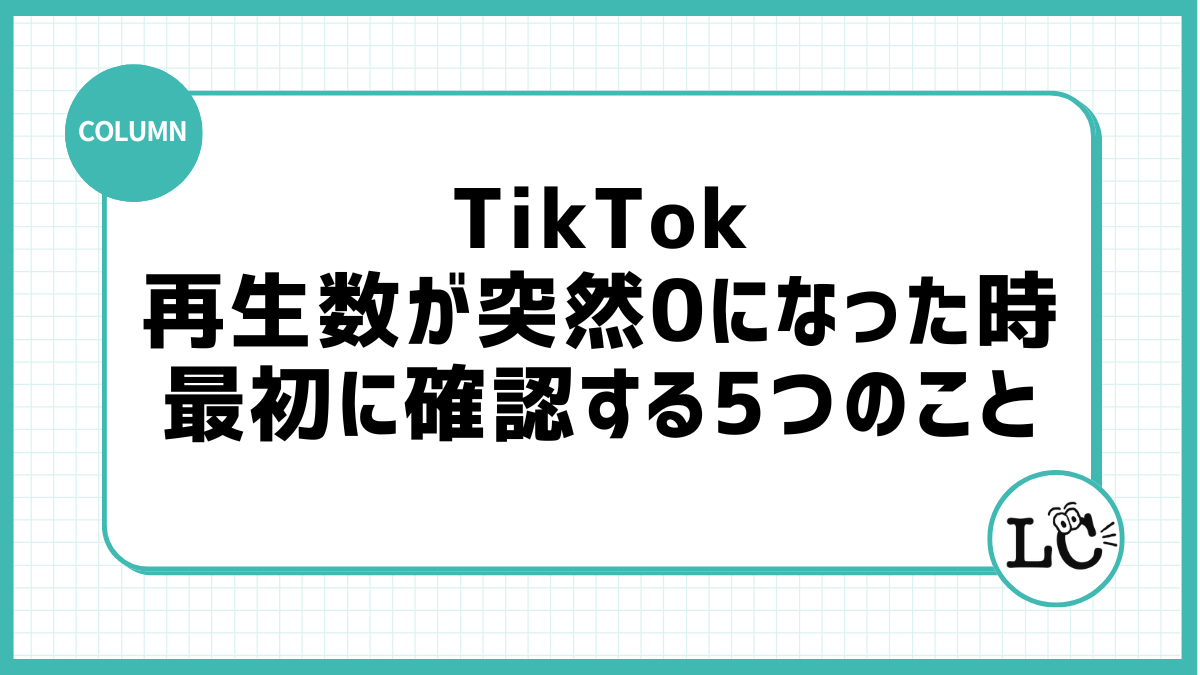 TikTokの再生数が突然0になった時に最初に確認する5つのこと