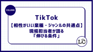 TikTokと相性がいい業種・ジャンルの共通点｜現場担当者が語る「伸びる条件」