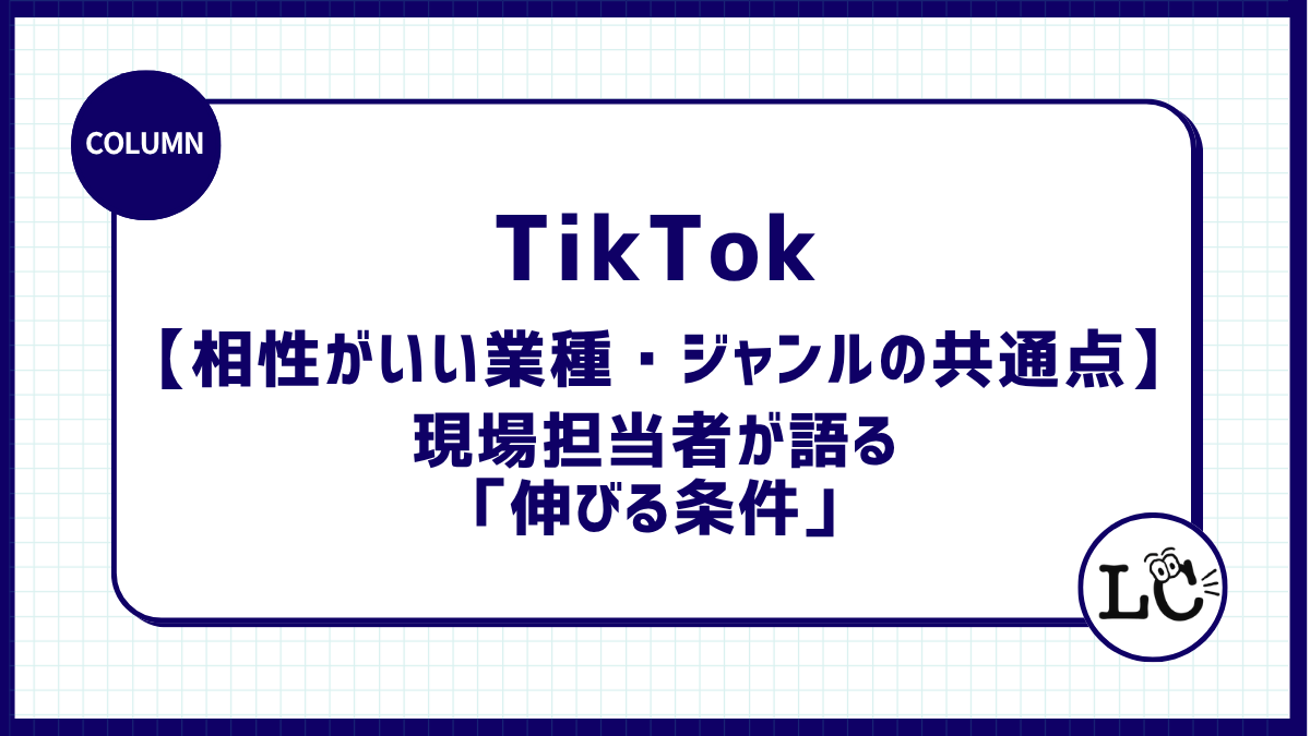 TikTokと相性がいい業種・ジャンルの共通点｜現場担当者が語る「伸びる条件」