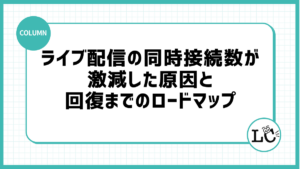 ライブ配信の同時接続数が激減した原因と回復までのロードマップ