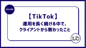 TikTok運用を長く続ける中で、クライアントから教わったこと
