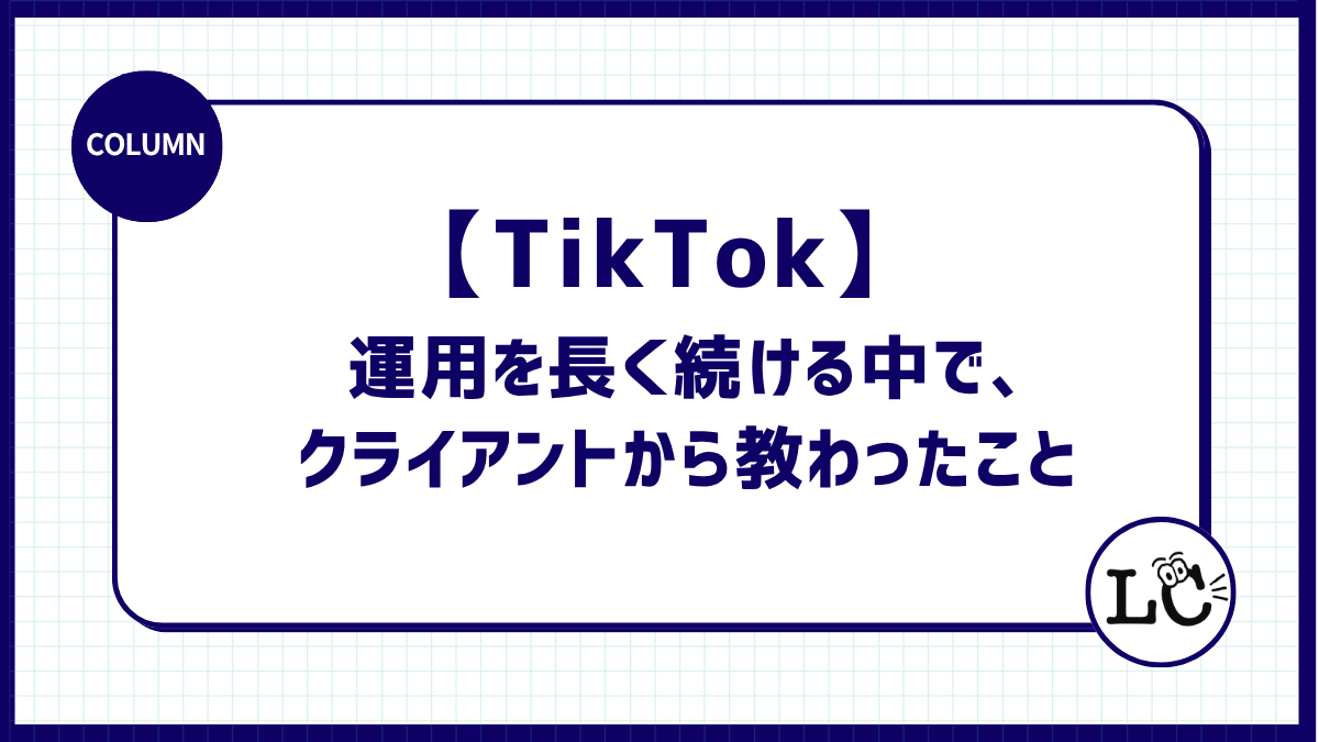 TikTok運用を長く続ける中で、クライアントから教わったこと