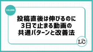 投稿直後は伸びるのに3日で止まる動画の共通パターンと改善法