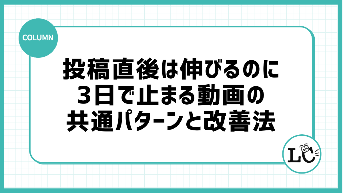 投稿直後は伸びるのに3日で止まる動画の共通パターンと改善法