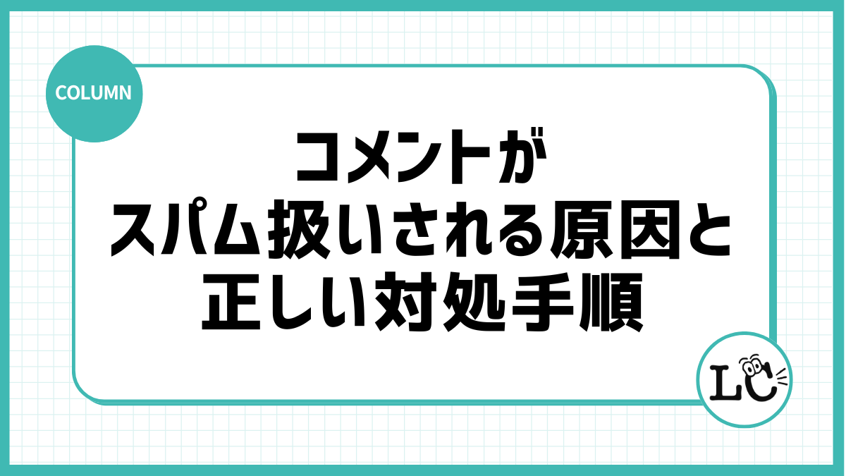 コメントがスパム扱いされる原因と正しい対処手順