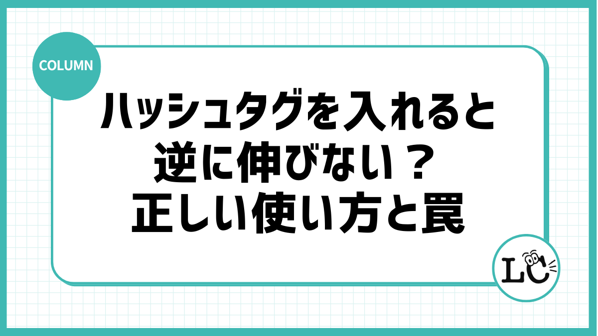 ハッシュタグを入れると逆に伸びない？正しい使い方と罠