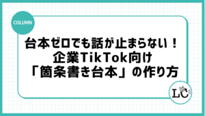 台本ゼロでも話が止まらない！企業TikTok向け「箇条書き台本」の作り方