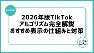 2026年版TikTokアルゴリズム完全解説：おすすめ表示の仕組みと対策