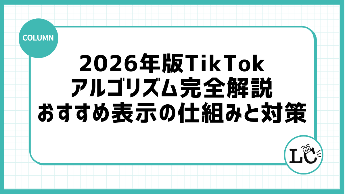2026年版TikTokアルゴリズム完全解説：おすすめ表示の仕組みと対策