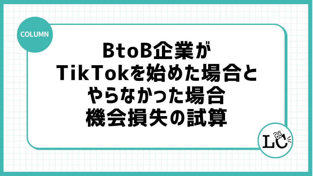 BtoB企業がTikTokを始めた場合とやらなかった場合：機会損失の試算
