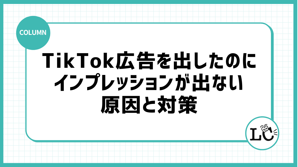 TikTok広告を出したのにインプレッションが出ない原因と対策