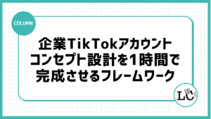 企業TikTokアカウントのコンセプト設計を1時間で完成させるフレームワーク