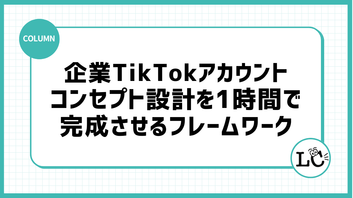 企業TikTokアカウントのコンセプト設計を1時間で完成させるフレームワーク