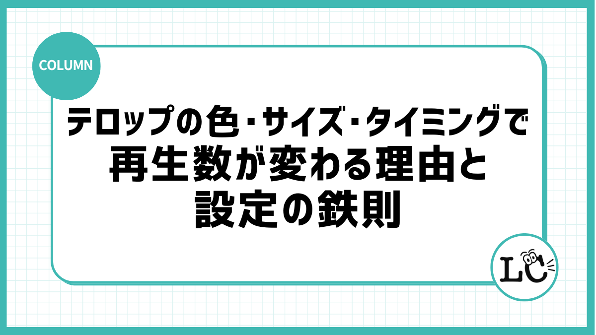 テロップの色・サイズ・タイミングで再生数が変わる理由と設定の鉄則