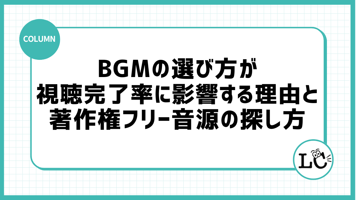 BGMの選び方が視聴完了率に影響する理由と著作権フリー音源の探し方