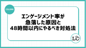 エンゲージメント率が急落した原因と48時間以内にやるべき対処法