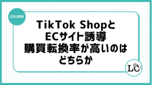 TikTok ShopとECサイト誘導：購買転換率が高いのはどちらか