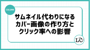 サムネイル代わりになるカバー画像の作り方とクリック率への影響