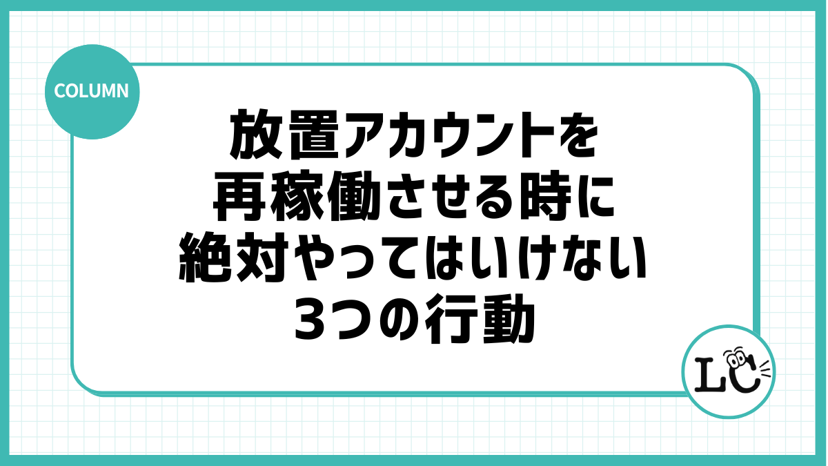 放置アカウントを再稼働させる時に絶対やってはいけない3つの行動