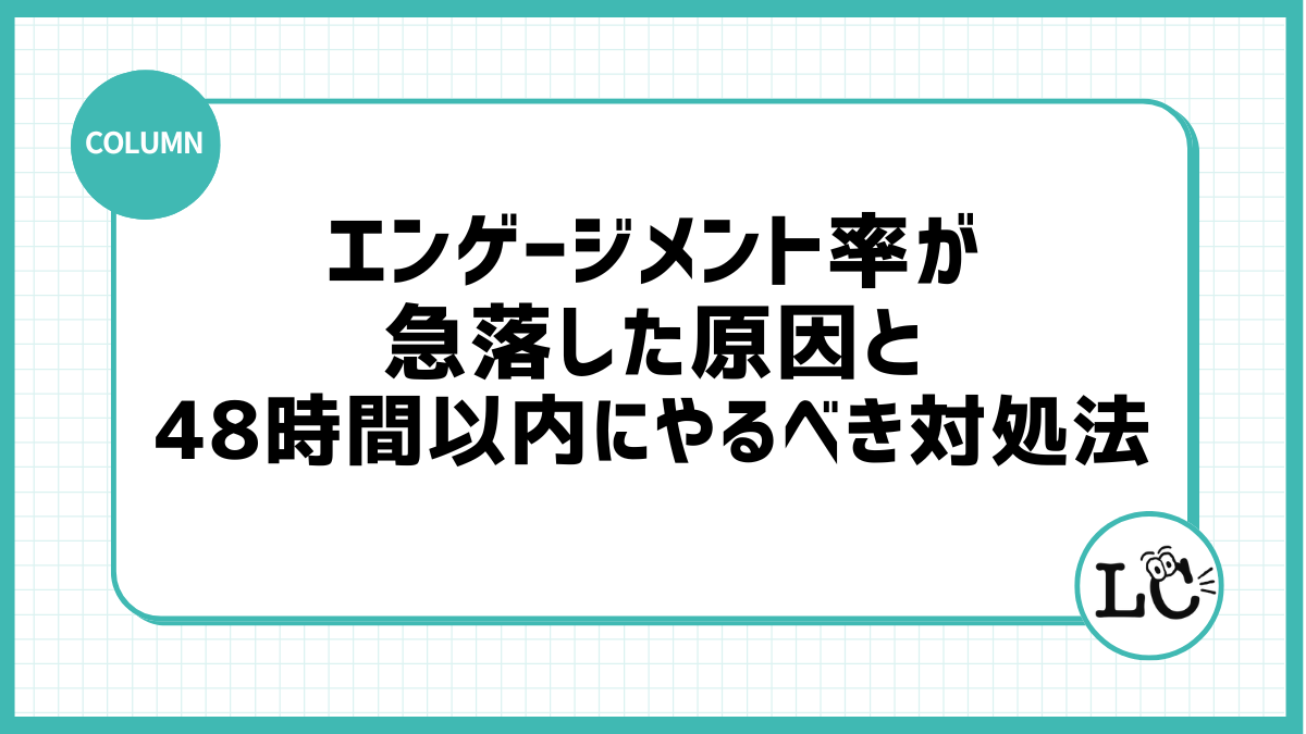 エンゲージメント率が急落した原因と48時間以内にやるべき対処法