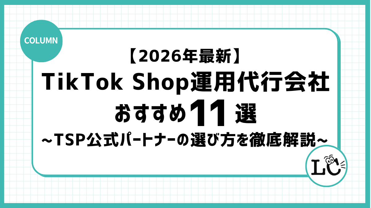 【2026年最新】TikTok Shop運用代行会社おすすめ11選｜費用・料金とTSP公式パートナーの選び方を徹底解説