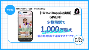 TikTok LIVEコマース実績｜少人数で月1,000万超えの運用法 〜前月比3倍超を達成できたワケ〜