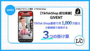 TikTok Shop運用で月1,000万超え。少数精鋭で再現する「3つの掛け算」