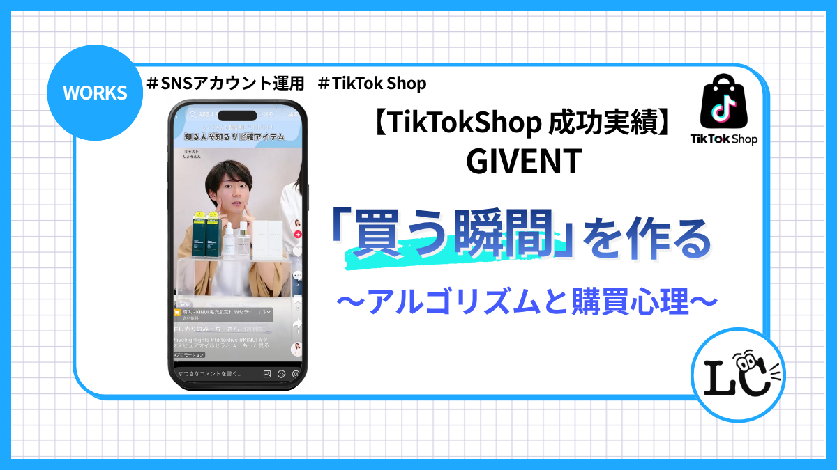 TikTok Shop運用｜売れる「買う瞬間」を作るアルゴリズムと購買心理 - SNSマーケティング事例
