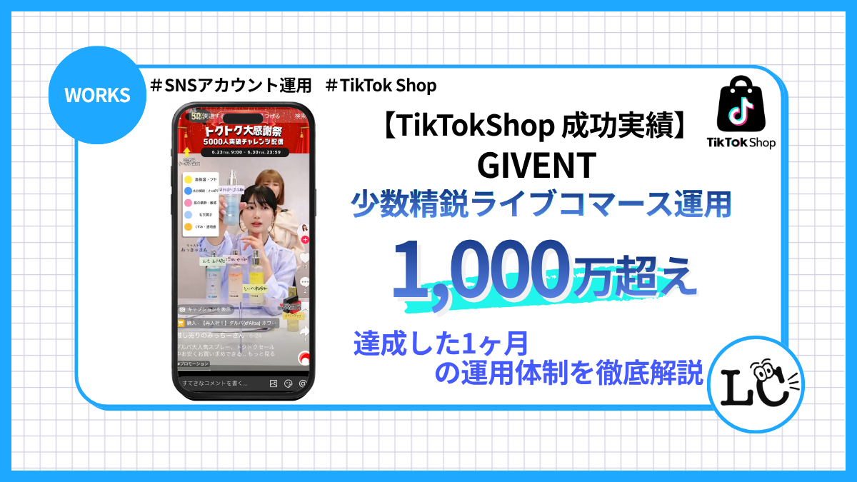 TikTok Shop運用代行の実績｜少人数で月1,000万超えを実現したチーム作り - SNSマーケティング事例